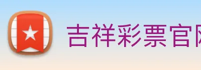吉祥彩票官网平台 Logo